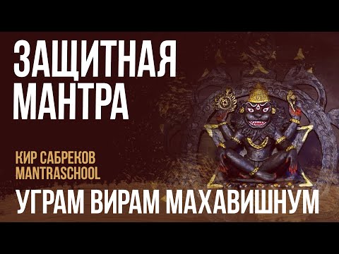 Видео: СИЛЬНАЯ ЗАЩИТНАЯ МАНТРА / НРИСИМХА / УГРАМ ВИРАМ / Кир Сабреков