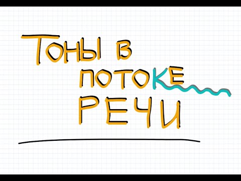 Видео: Как отрабатывать тоны в потоке речи