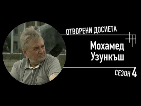 Видео: Мохамед Узънкъш - "Съпротивата срещу "Възродителния процес", Отворени досиета 4 - 05.11.2022 по БНТ