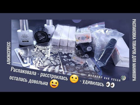 Видео: Распаковка и тестирование товаров для маникюра с Алиэкспресс 💅 Товары для стемпинга и многое другое.