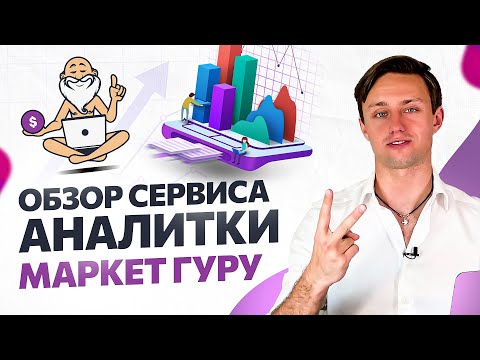Видео: Полный обзор сервиса аналитики MarketGuru. Товарный бизнес 2022