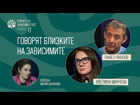 Видео: Еп 17. Говорят близките на зависимите