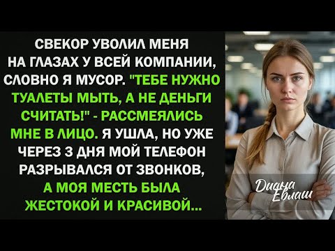 Видео: Свекор уволил меня на глазах у всей компании, словно я мусор  Я ушла, но уже через 3