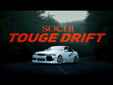 Видео: САМЫЙ ДОЛГИЙ СУХОЙ ДРИФТ В ГОРАХ СОЧИ! СПОТ КРАСНАЯ ВОЛЯ! КАТАЕМ АХУН! ЗАКЛЮЧИТЕЛЬНАЯ ЧАСТЬ!