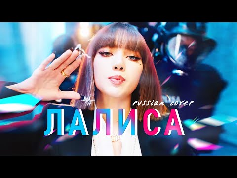 Видео: LISA - 'LALISA' НА РУССКОМ (@Asya Shepri RUSSIAN COVER)