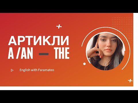 Видео: АРТИКЛИ в английском языке: A, AN / THE. Такому в школе не научат!