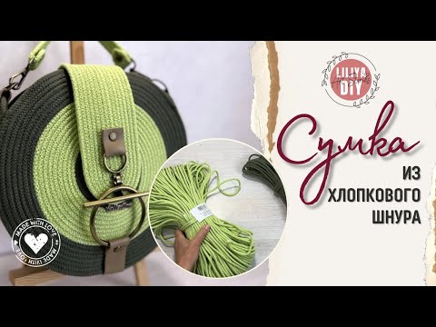 Видео: Круглая сумка из шнура: все секретики и подробности DIY