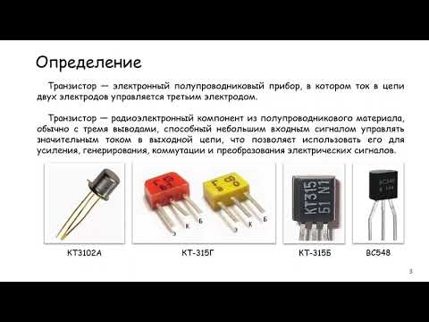 Видео: Электроника. Занятие 3. Транзисторы