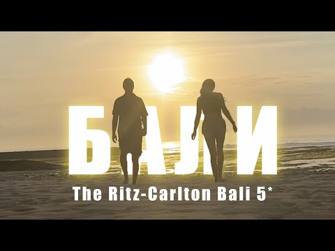 Видео: БАЛИ, НУСА-ДУА | The Ritz-Carlton | Ритз Карлтон на Бали | Индонезия 🇮🇩