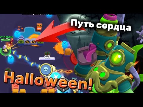 Видео: ЭТО САМОЕ ЛУЧШЕЕ СОБЫТИЕ В БРАВЛ СТАРС!! ПУТЬ СЕРДЦА ❤️