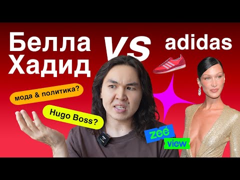 Видео: БЕЛЛА ХАДИД vs АДИДАС: сложное прошлое немецких брендов