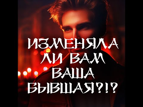 Видео: ТАРО ДЛЯ МУЖЧИН‼️🔥🔮ИЗМЕНЯЛА ЛИ ВАМ ВАША БЫВШАЯ⁉️🔮