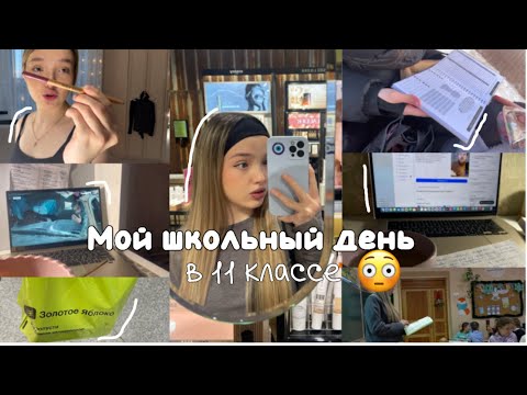 Видео: Мой ШКОЛЬНЫЙ ДЕНЬ в 11 классе 🫣