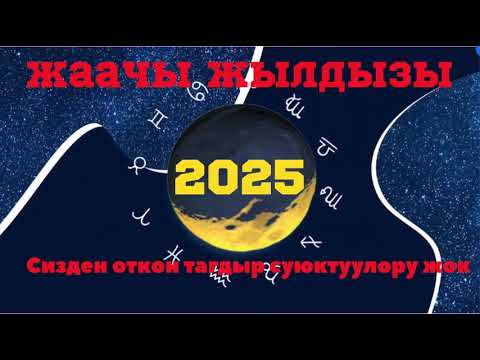 Видео: Жылдыз толго.Жаачы жылдызынын уюндо Юпитер менен Сатурн бар, бул жылдын суймончулугу сиздерсиздер ♐️