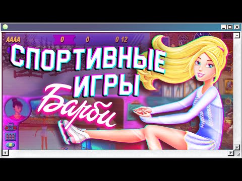 Видео: 🏅ГИМНАСТИКА, ТАНЦЫ, РОЛИКИ И КОНЬКИ | Лучшие игры Барби на ПК из двухтысячных