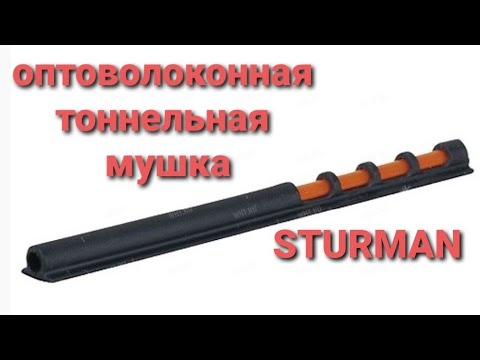 Видео: Тоннельная оптоволоконная мушка STURMAN