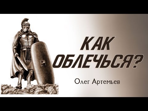 Видео: Как Облечься? - Олег Артемьев (Ефесянам 6:11)