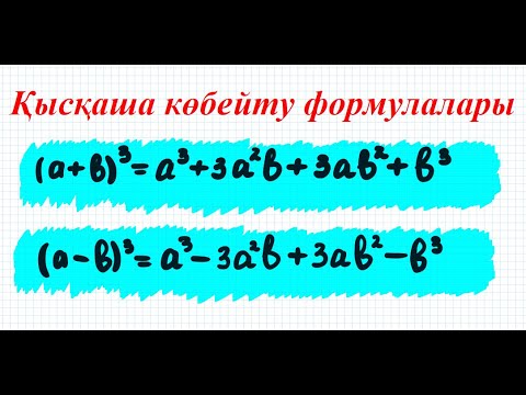 Видео: Қысқаша көбейту формулалары. Екі өрнектің қосындысының немесе айырымының кубы #1 | 7 сынып алгебра