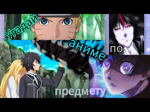 Видео: Угадай аниме по предмету / Guess the anime by the subject.