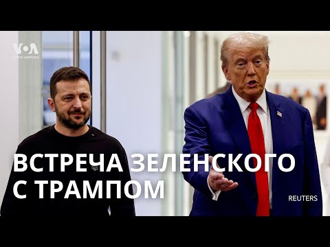 Видео: Зеленский и Трамп: заявления для прессы