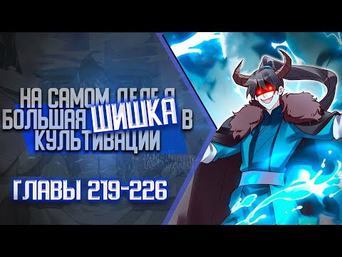 Видео: На Самом Деле Я Большая Шишка В Культивации Главы 219-226 | Озвучка манги