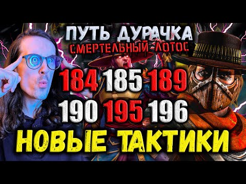 Видео: А так можно? Как пройти 184, 185, 189, 190, 195 и 196 бой Башни Белого Лотоса в Mortal Kombat Mobile