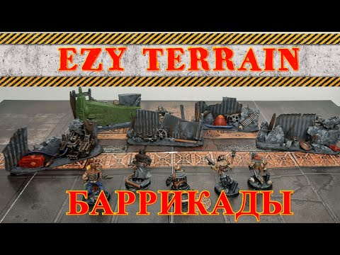 Видео: EZY Terrain. БАРРИКАДЫ