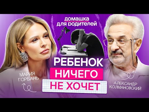 Видео: Как мотивировать ребенка без криков и наказаний? / Советы от Александра Колмановского