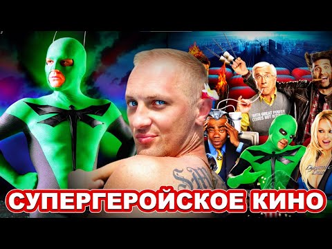 Видео: Зубарев смотрит " Супергеройское кино "