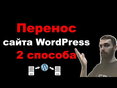 Видео: Как перенести сайт WordPress с одного хостинга на другой. 2 способа