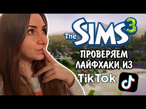 Видео: The Sims 3 | ПРОВЕРЯЕМ ЛАЙФХАКИ ИЗ TikTok