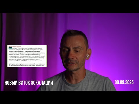 Видео: Новый виток эскалации. 08.09.2025