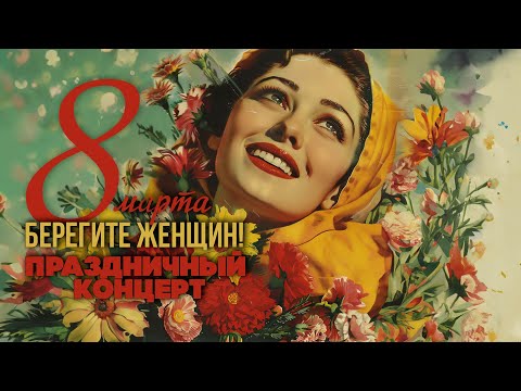 Видео: Берегите женщин! Праздничный концерт 8 марта! | Любимые песни для женщин #русскаямузыка