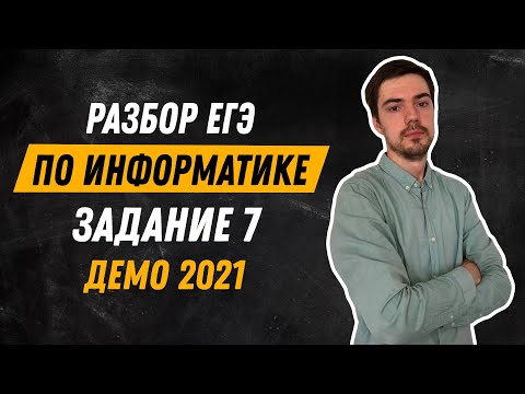 Видео: Задание 7 | ЕГЭ по информатике | ДЕМО-2021