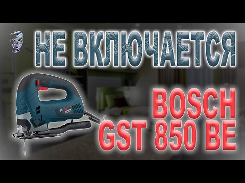 Видео: Ремонт электрического лобзика Bosch GST 850 BE, перестал включаться