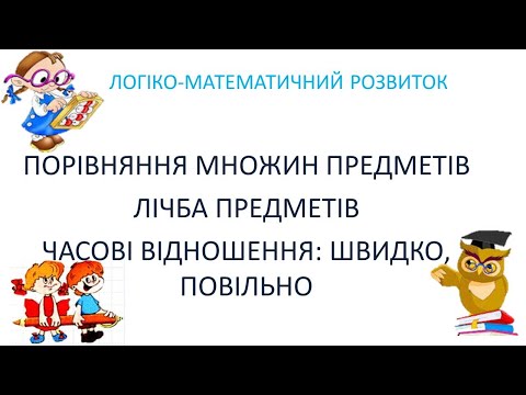 Видео: ПОРІВНЯННЯ МНОЖИН ПРЕДМЕТІВ. ЛІЧБА ПРЕДМЕТІВ. ЧАСОВІ ВІДНОШЕННЯ: ШВИДКО,ПОВІЛЬНО.