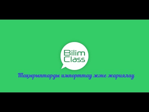 Видео: BilimClass платформасында тақырыптарды импорттау және жариялау