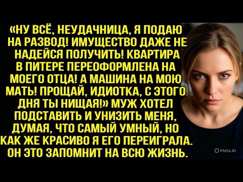 Видео: Прощай идиотка, с этого дня ты нищая! - заявил муж, думая что забрал у меня всё, но я переиграла его