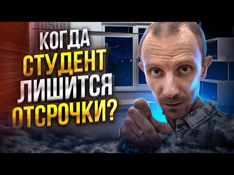 Видео: В КАКОМ СЛУЧАЕ СТУДЕНТ МОЖЕТ ПОТЕРЯТЬ ОТСРОЧКУ ОТ АРМИИ ПО УЧЕБЕ | ОТСРОЧКА СТУДЕНТА