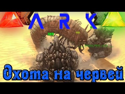 Видео: ARK: Scorched Earth - Охота на червей