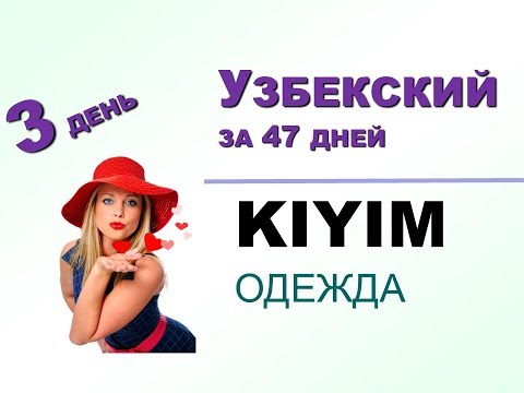Видео: 3 день. Одежда (продолжение). Узбекский язык за 47 дней.