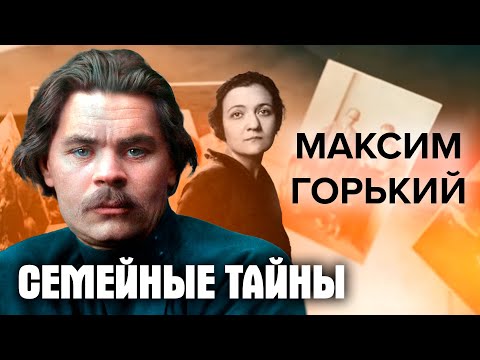 Видео: Семейные тайны Максима Горького