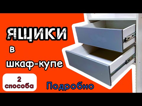 Видео: Как сделать выдвижные ящики в шкаф-купе. Сборка, монтаж, размеры, деталировка. Drawers in a wardrobe