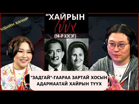 Видео: Үдийн хачир | 2024-02-29 | "Задгай"-гаараа зартай хосын адармаатай хайрын түүх