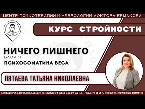 Видео: Курс стройности "Ничего лишнего" блок 4. Пятаева Т.Н.