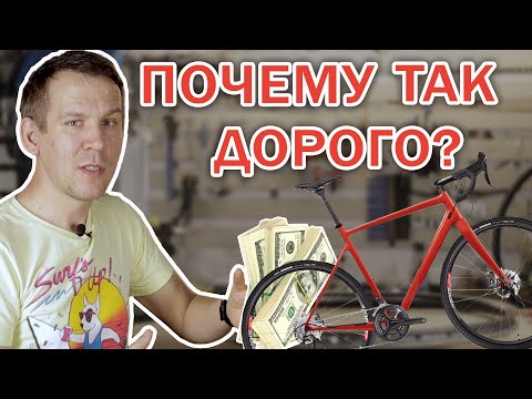 Видео: Почему велосипед стоит так дорого на самом деле?