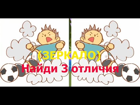 Видео: ЗЕРКАЛО Найди 3 Отличия за 90 секунд #3