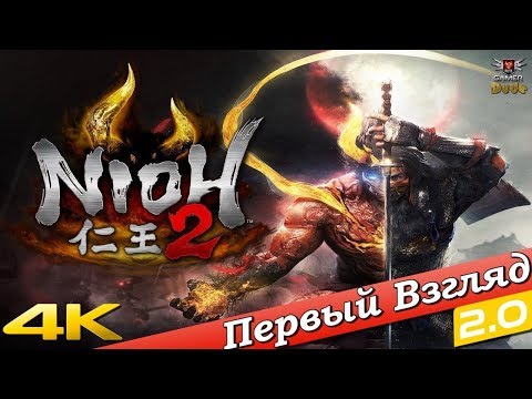 Видео: Nioh 2 - ПЕРВЫЙ ВЗГЛЯД ОТ EGD 2.0