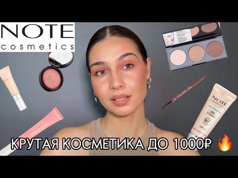 Видео: NOTE | качественная косметика из Турции ✨