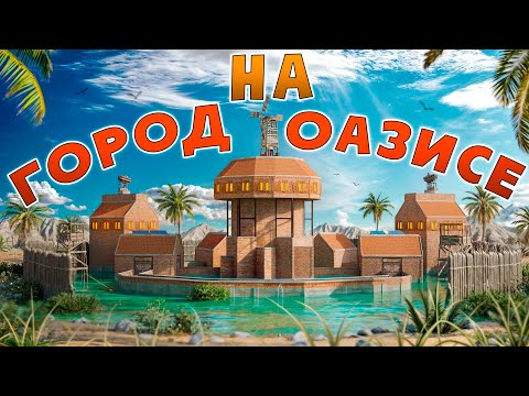 Видео: ОСНОВАТЕЛЬ ГОРОДА НА ОАЗИСЕ! ОДИН ПРОТИВ ВСЕГО СЕРВЕРА в Раст/Rust!